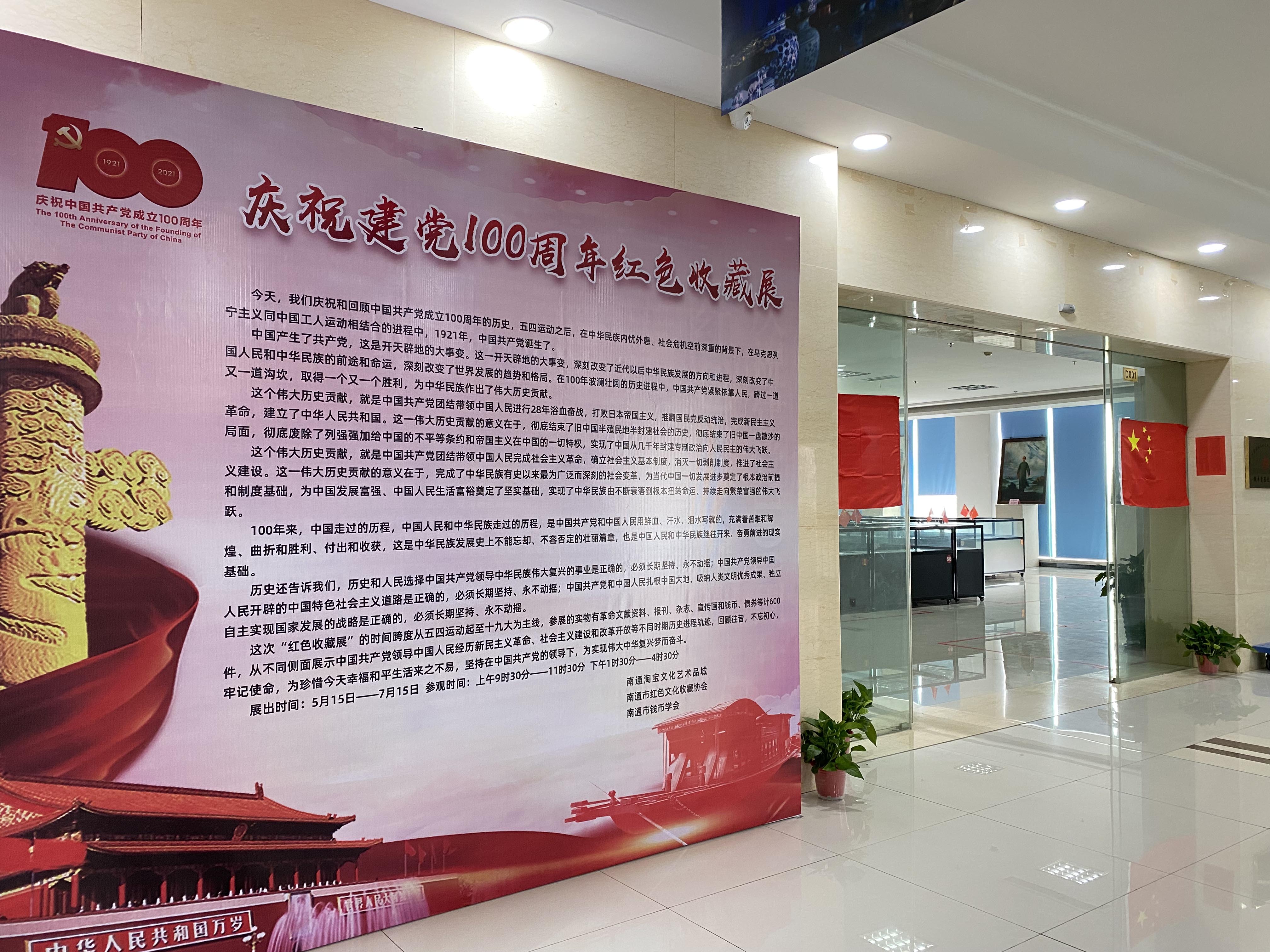 南通淘宝城  |  庆祝中国共产党成立100周年红色收藏展